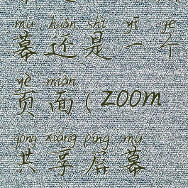 zoom共享屏幕是全部屏幕还是一个页面(zoom共享屏幕怎么有声音)