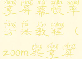 zoom调整共享屏幕帧率方法教程(zoom共享屏幕很模糊)