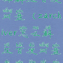 zarchiver怎样解压百度网盘(zarchiver怎么解压百度网盘的文件视频教学)