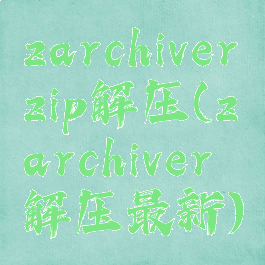 zarchiverzip解压(zarchiver解压最新)