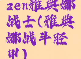 zen雅典娜战士(雅典娜战斗胫甲)